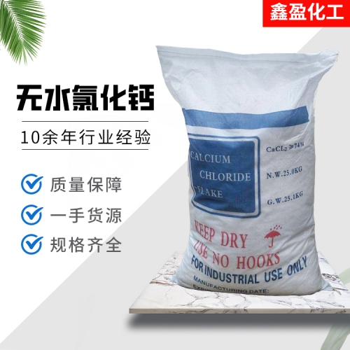 无水氯化钙